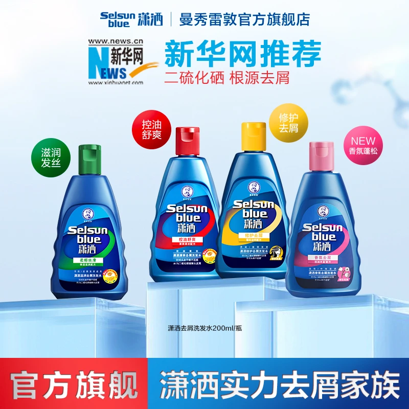 【控油去屑洗发水】曼秀雷敦潇洒selsun去屑洗发水二硫化硒200ml/瓶