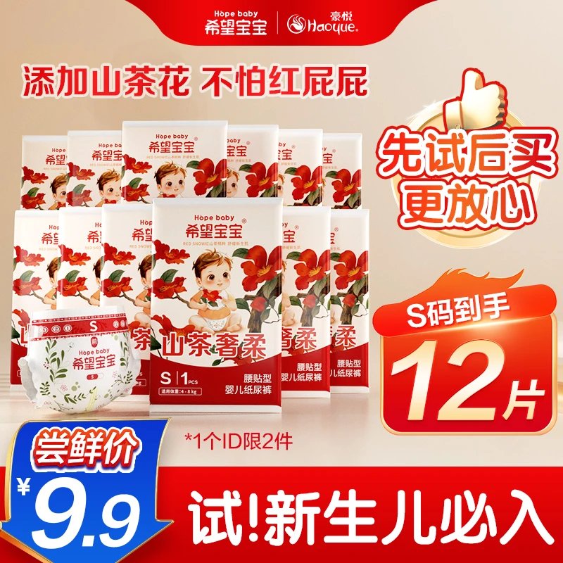 【12片S码 新生儿专享】豪悦希望宝宝红山茶奢柔纸尿裤拉拉裤试用