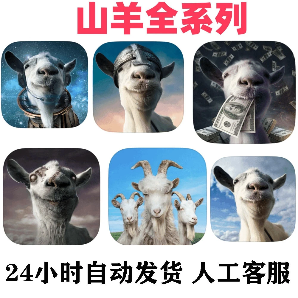 山羊全系列 手机/平板游戏