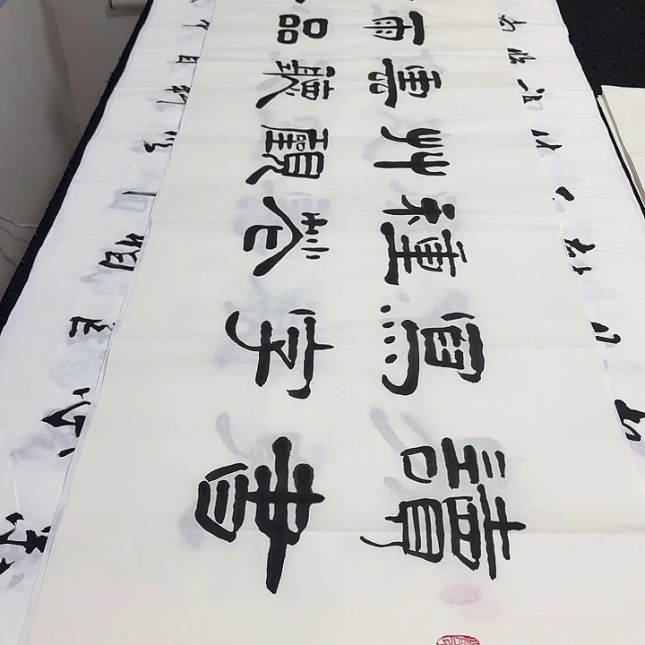 书法老师精品行书
