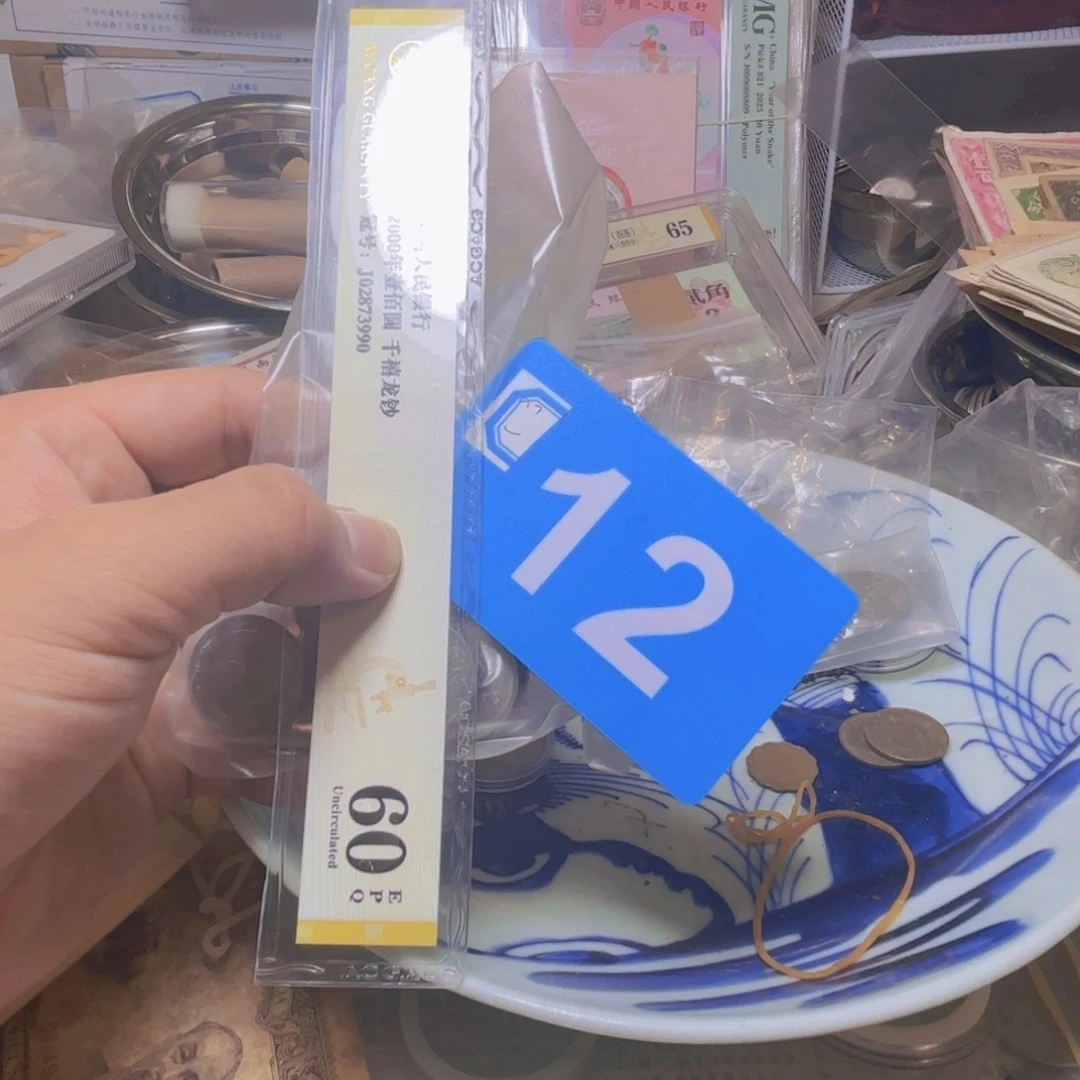 素***氓退市纸币硬币品相如图