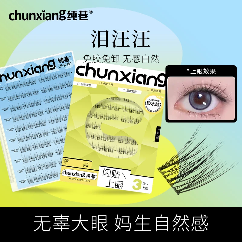 纯巷免胶免卸泪汪汪假睫毛摩登猫系斜飞清冷感韩系分段新手眼睫毛