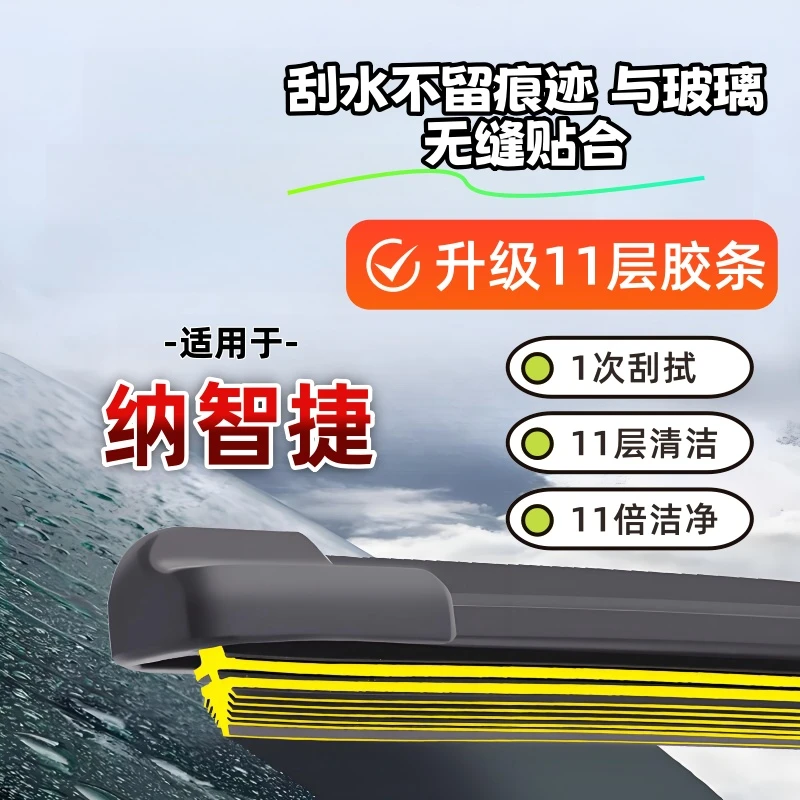 11层胶条雨刷器纳智捷大7/U6/U5/纳5/S5雨刷器