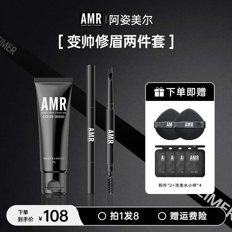 【官方正品】AMR男士修眉型遮瑕2件套[素颜霜+眉笔]遮住素颜霜男士