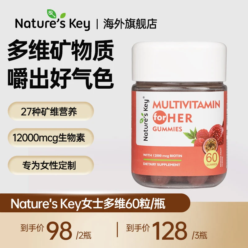 [2件起购]美国Nature's Key女士多维软糖27复合维生素高倍生物素60粒/瓶 DB