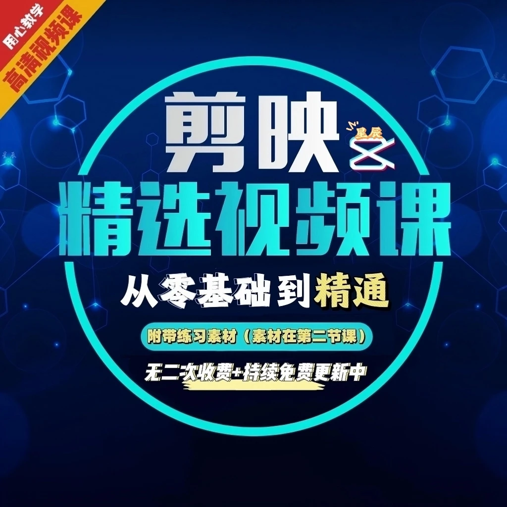 短视频剪辑运营视频课(入门到精通)