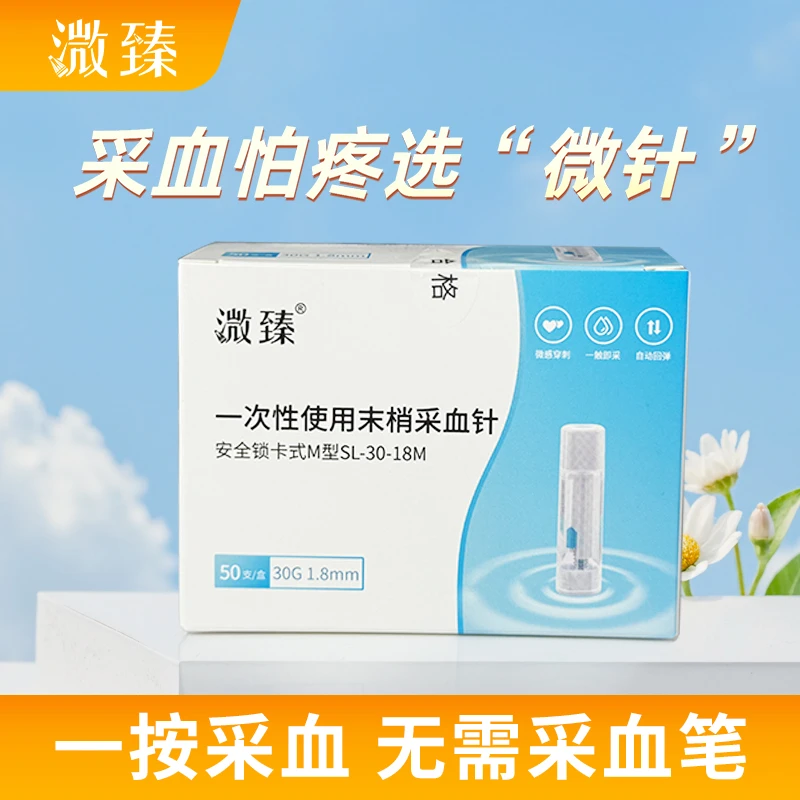 溦臻一次性使用末梢采血针测血糖针头30G低痛无菌一次性采血针