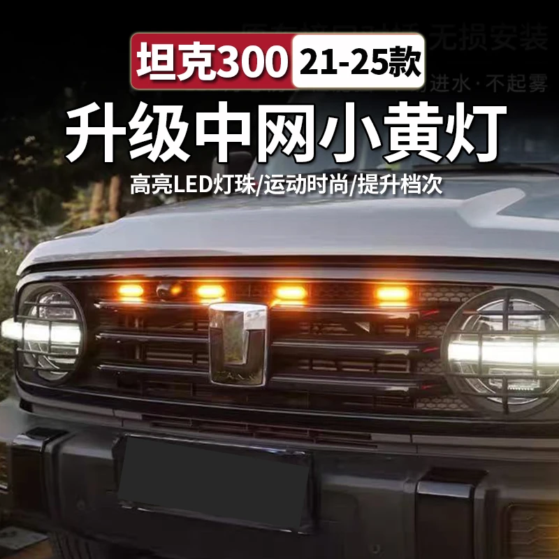 长城魏派坦克300小黄灯改装中网装饰灯专用黄金眼雾灯LED夜间