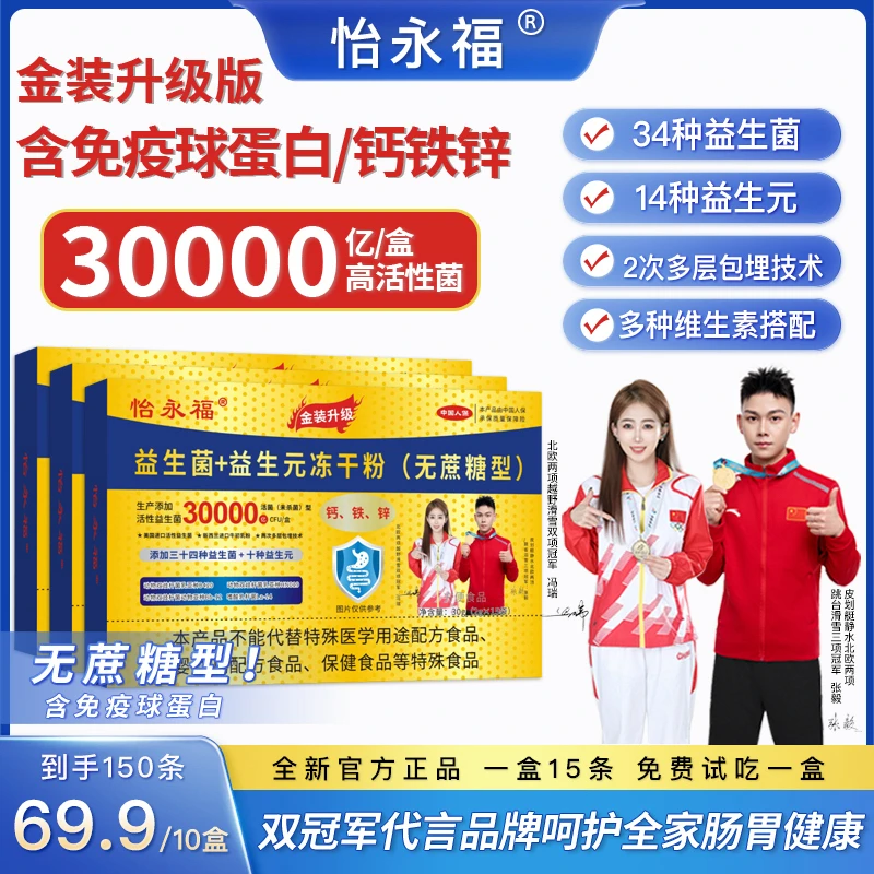 【金装升级】益生菌冻干粉(无蔗糖型）含免疫球蛋白 拍一到手十盒