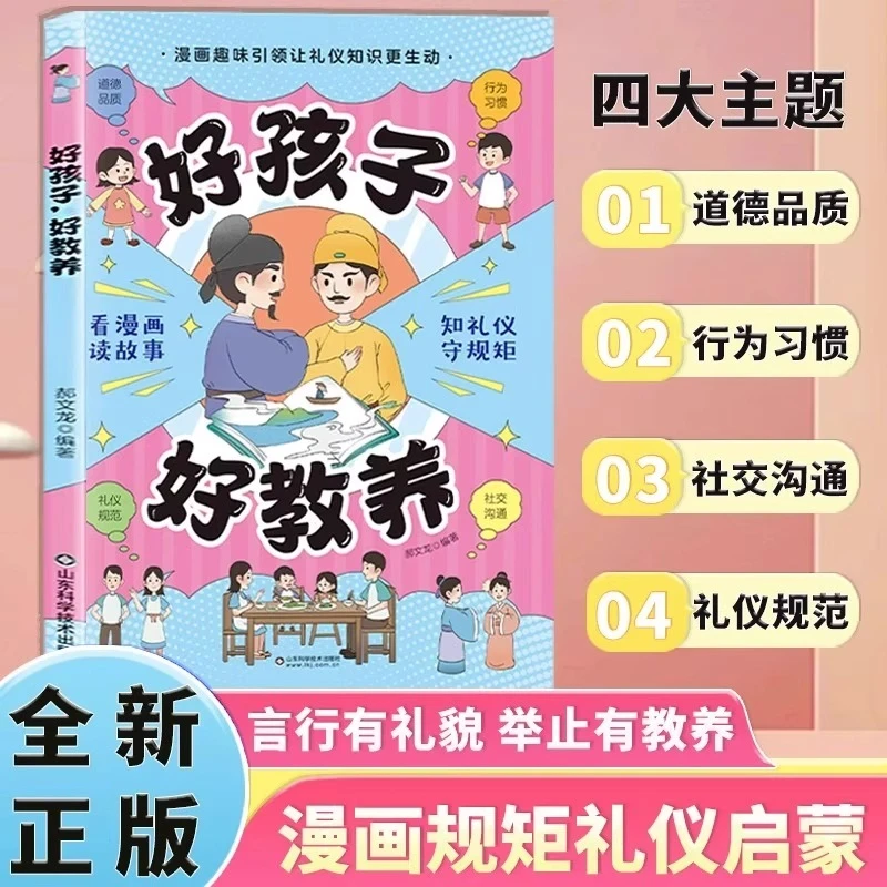 好孩子,好教养孩子基本礼仪典故培养孩子好习惯有礼仪规矩育儿书