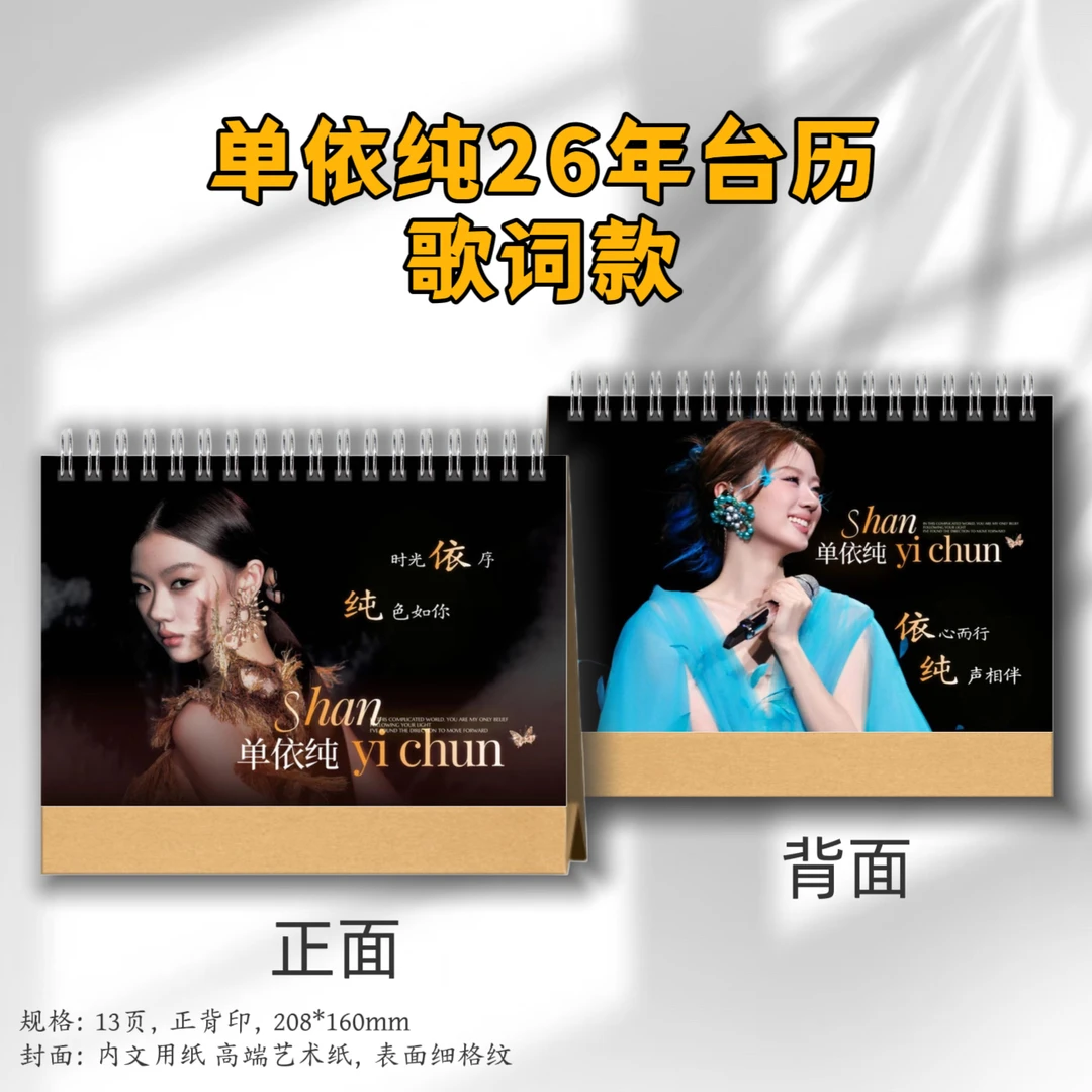 单依纯2026年台历歌词版横版精品定制礼品周边