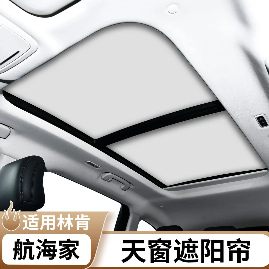 适用于林肯航海家天窗遮阳帘天幕挡光隔热汽车内饰用品改装大全