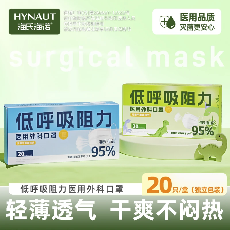 海氏海诺低呼吸阻力医用外科口罩轻薄透气无菌独立包装防护口罩