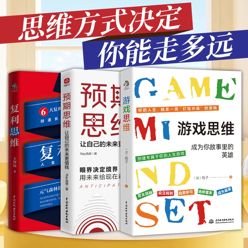 游戏思维 预期思维 复利思维 进阶成更高级的自己