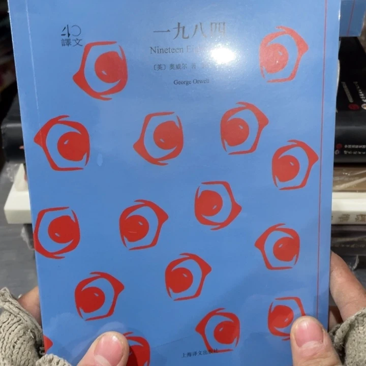 一九八四正版塑封