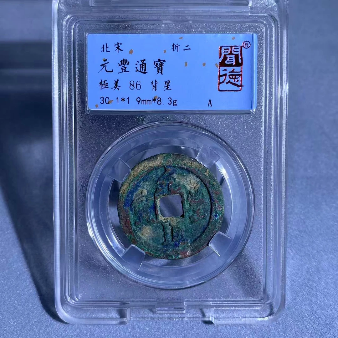 元丰通宝 折二背星/闻德86/5025