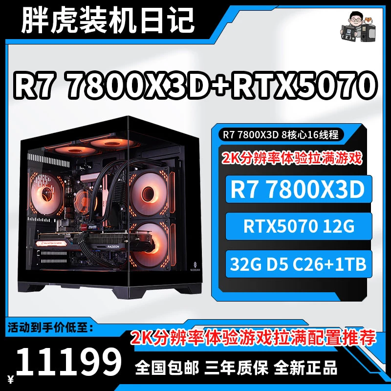 【胖虎DIY装机】7800X3D+RTX5070华硕电竞游戏电脑主机2K黑神话悟空