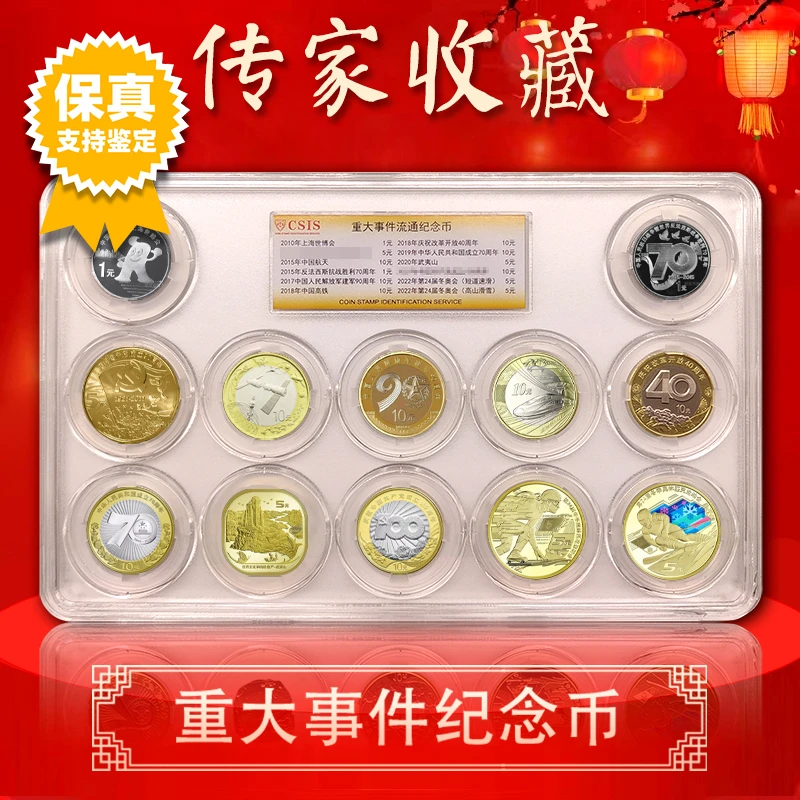 法定货币重大事件纪念币套装 2010年-2022年纪念币（12枚）