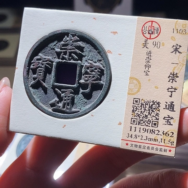 铜公博评级古钱币一枚 延可古泉