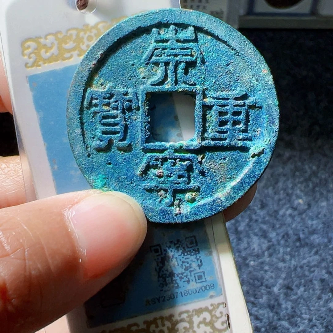 金崇宁重宝好看的123