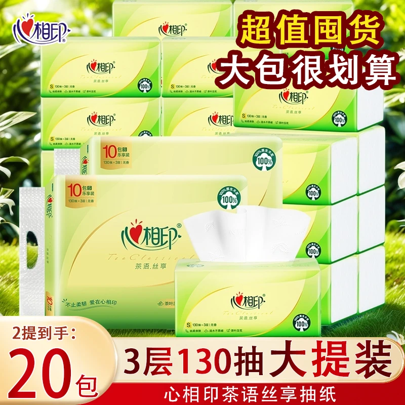 心相印茶语抽纸3层130抽20包家用面巾纸加厚大包餐巾纸可湿水纸抽