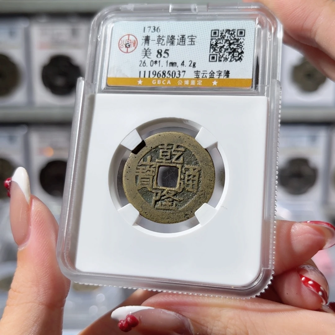 铜乾隆通宝 宝云金字隆550x.