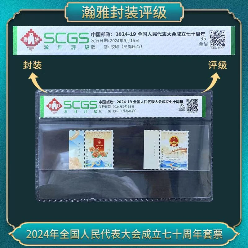 2024年全国人民代表大会成立七十周年套票 瀚雅评级 95全品