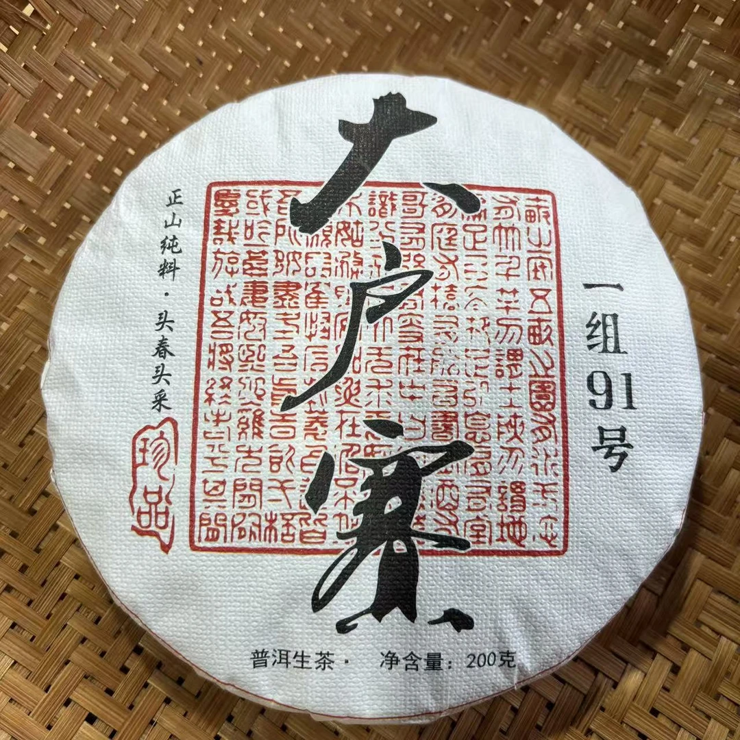 308号2025年大户赛春茶大树老树混采生茶200克饼10-18