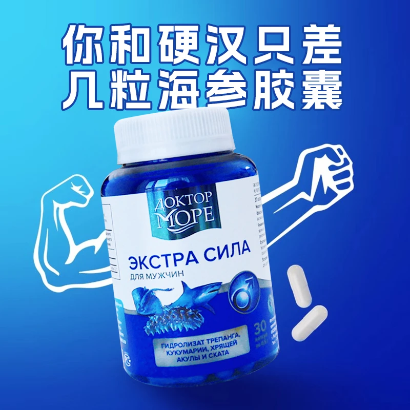 俄罗斯原装进口海参胶囊蛋白肽30粒