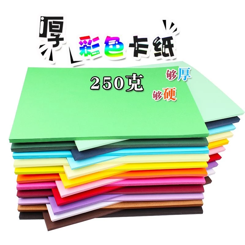 2586彩色硬卡纸A4加厚儿童卡纸手工彩色材料纸黑白绘画卡纸