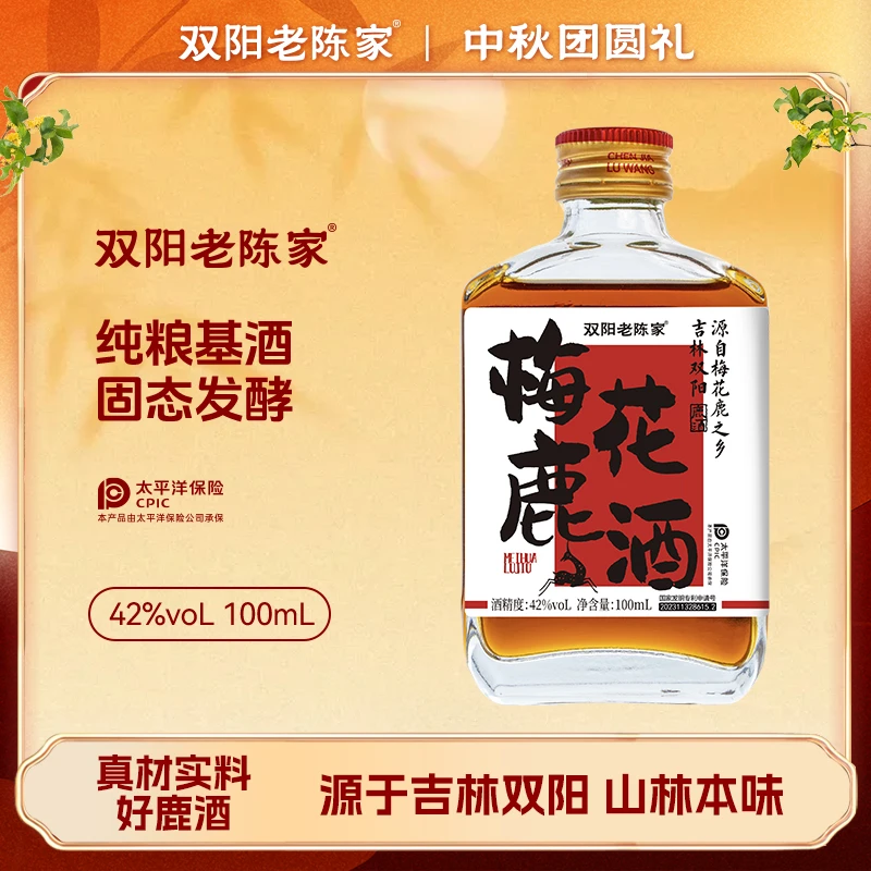 双阳老陈家【迎中秋】梅花鹿酒42度100ml品鉴装温补/浓香自选鹿乡