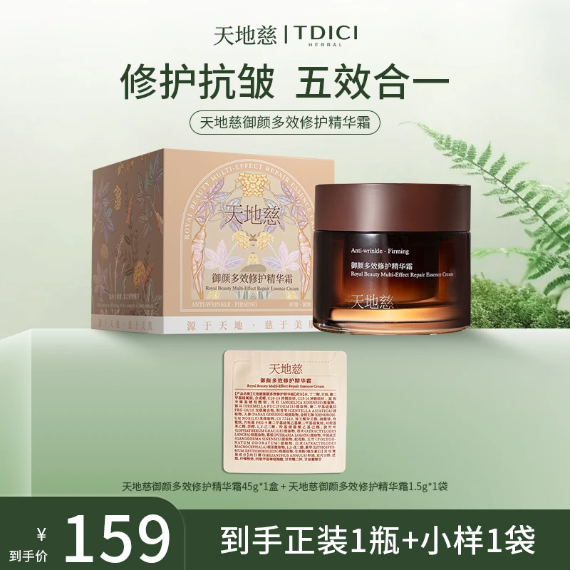 天地慈御颜多效修护面霜