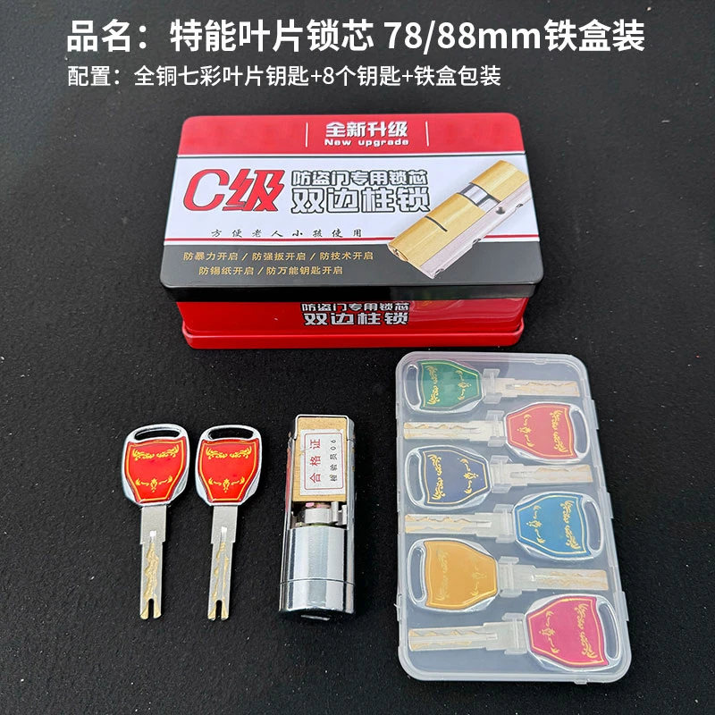 【拍一发五】WL特能叶片锁芯78mm/88mm铁盒包装全铜七彩叶片8个钥匙