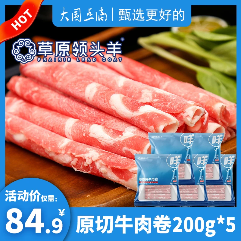 草原领头羊黄牛肉卷200g×5内蒙古原切肥牛卷冷冻生鲜清真火锅食材