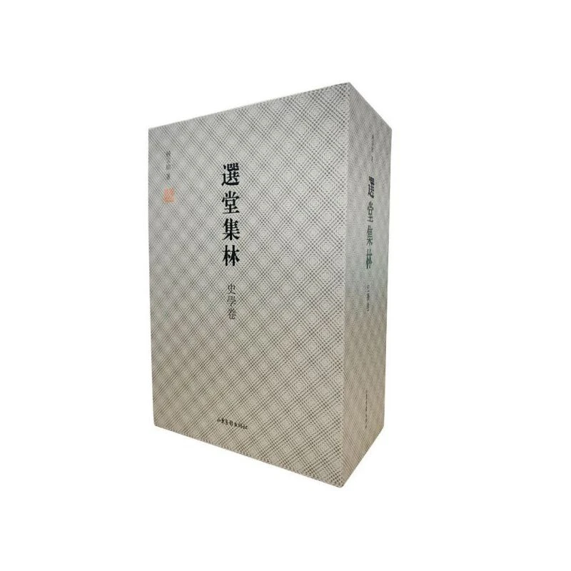 *选堂集林【5册装】：敦煌卷（2册）+史学卷（3册）