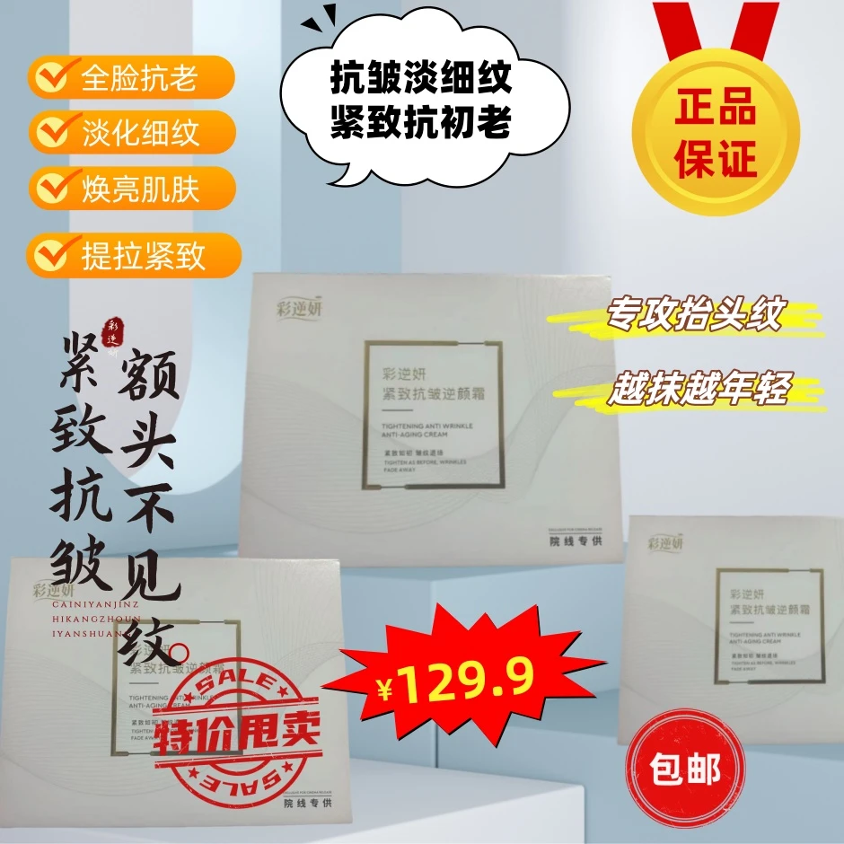 彩逆妍紧致抗皱逆龄霜