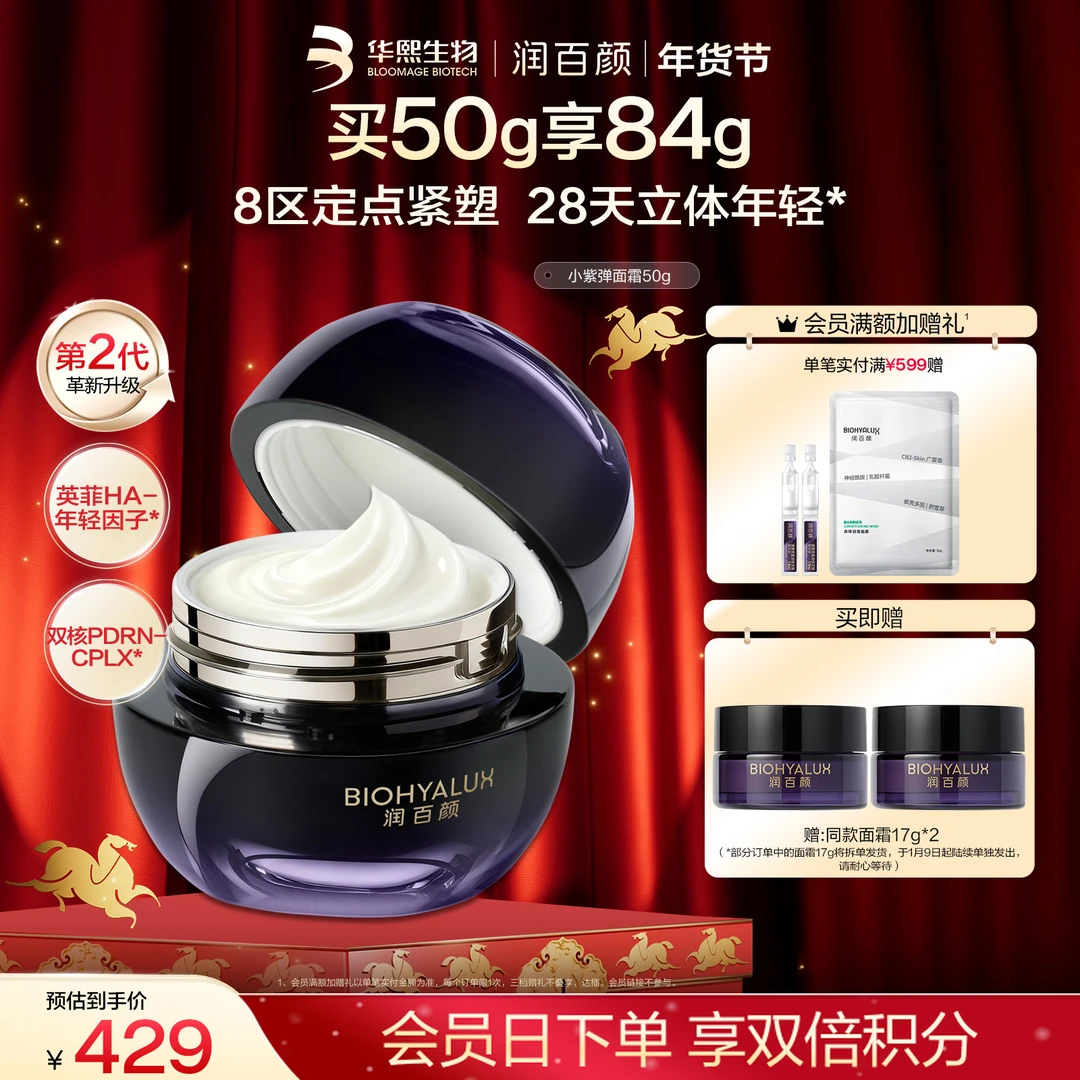 【全新升级2.0】润百颜小紫弹面霜双核PDRN紧致修护滋养华熙生物