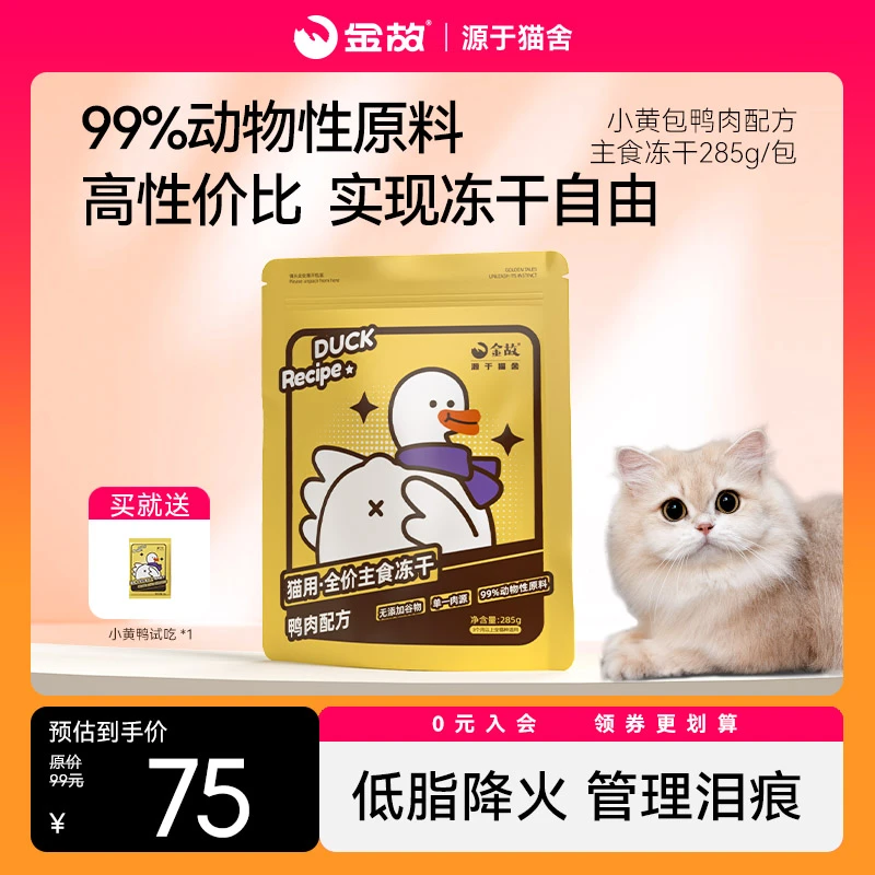 GoldenTales/金故全价小黄包主食冻干高性价比生骨肉鸭肉冻干