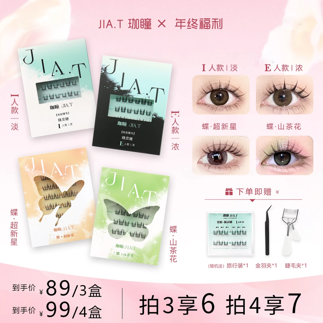 【三盒囤货装】JIA.T珈瞳免胶精灵睫超新星山茶花单簇自粘假睫毛