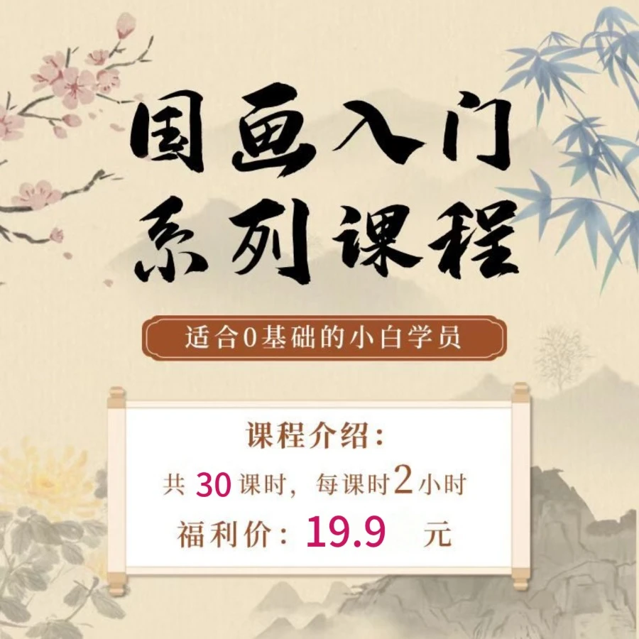 国画零基础入门梅兰竹菊课程
