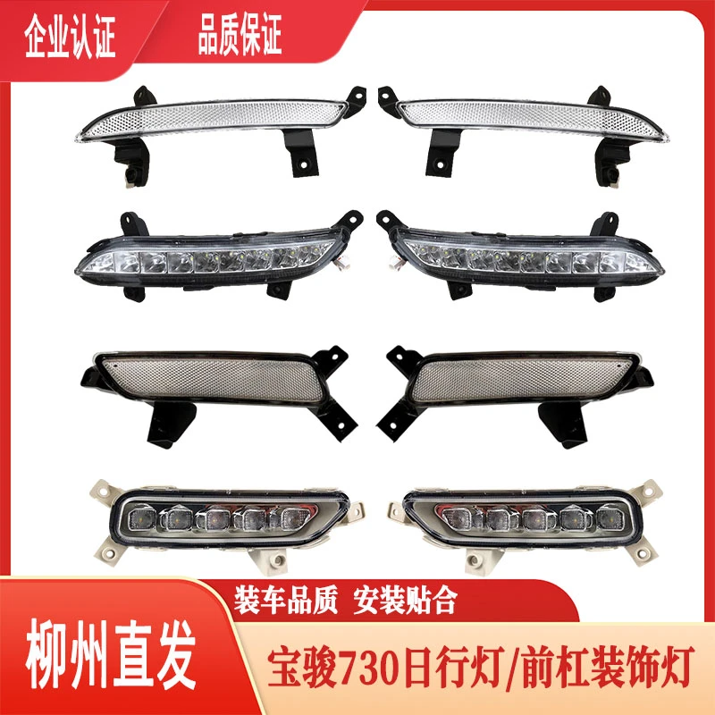 宝骏730日行灯总成   前杠装饰灯假灯片  16-19款LED前杠灯