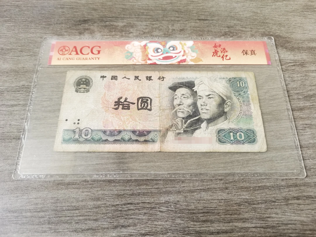 【臻艺】退市旧票第4版1980年10元1张旧品