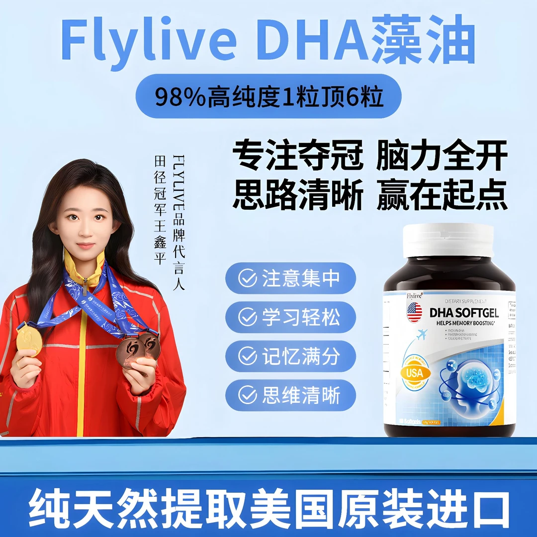 Flylive DHA 400mg 藻油 青少年记忆力提升学习备考补脑提高专注