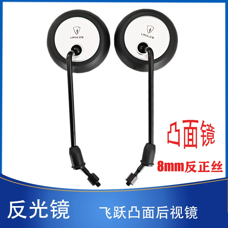 【10付】电动车后视镜飞跃凸面高清镜面通用型倒车镜正反牙镜子清晰