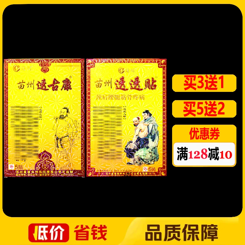 苗州透古康穴位贴正品苗州透透贴颈肩腰腿痛筋骨疼痛保健贴