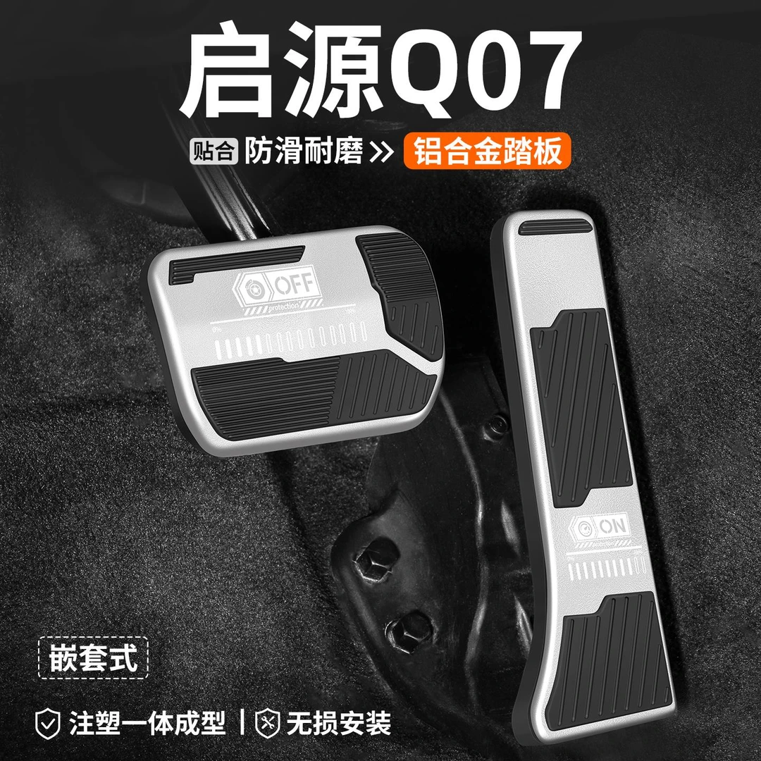 适用长安启源Q07油门刹车踏板汽车内改装脚踏板装饰防滑内饰用品