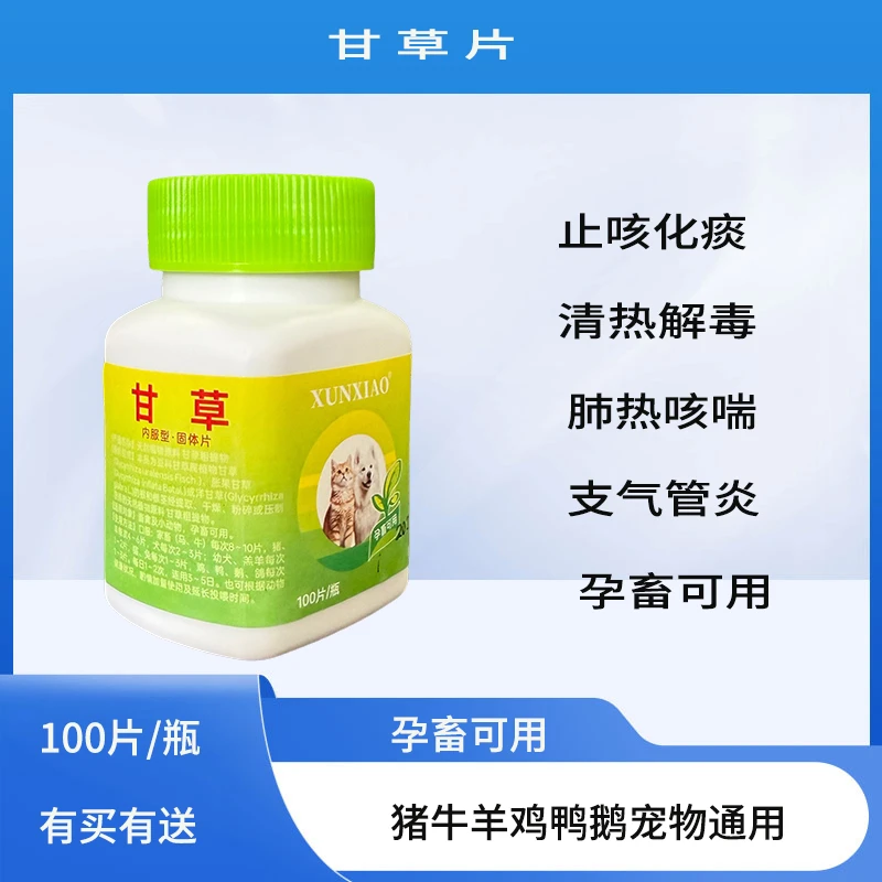 甘草片兽用猪牛羊宠物犬猫兔清热解毒咳嗽止咳平喘化痰鸡鸭鹅鸽用