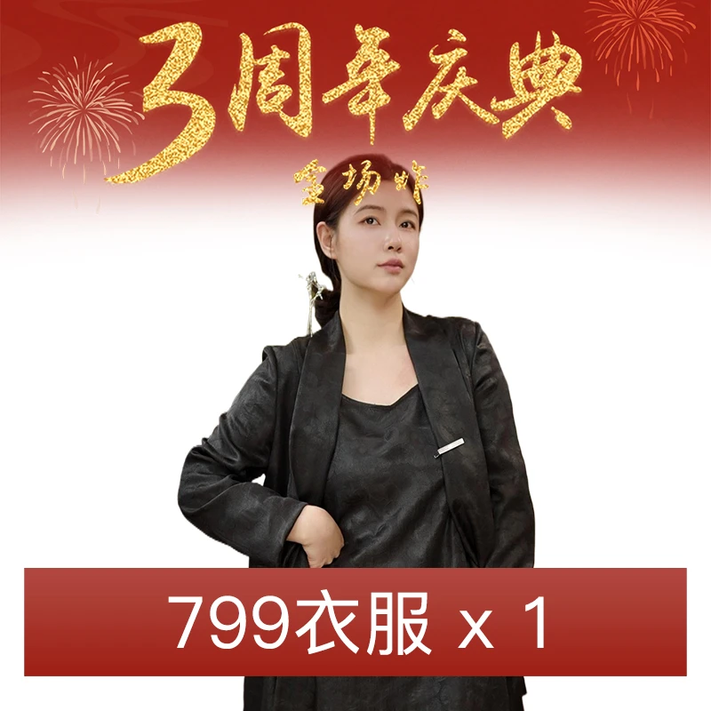 【沈哈哈＆3周年庆典】799实物衣物福袋