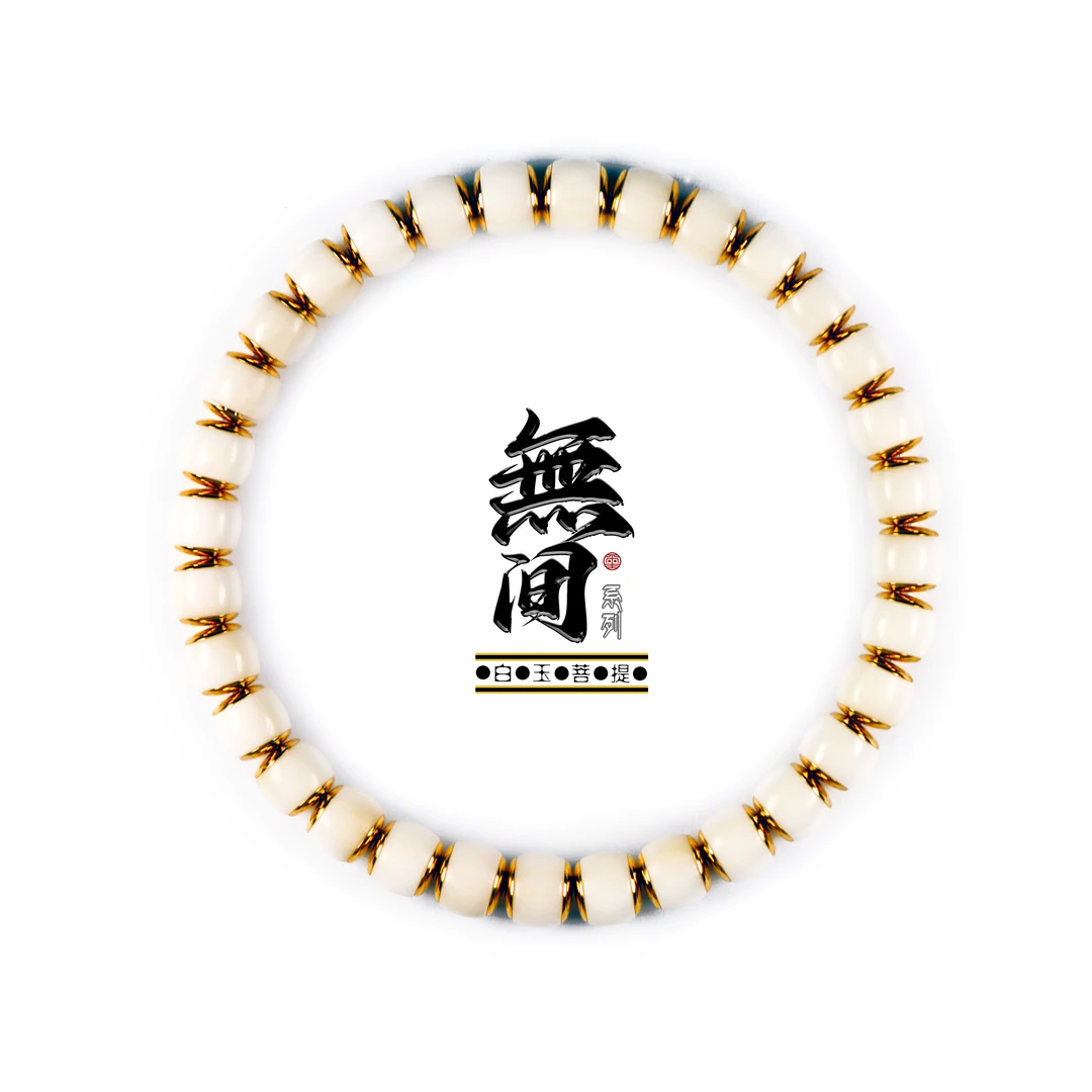 兆玺春秋无间系列白玉菩提工艺手串文玩复古藏风设计夹心首饰