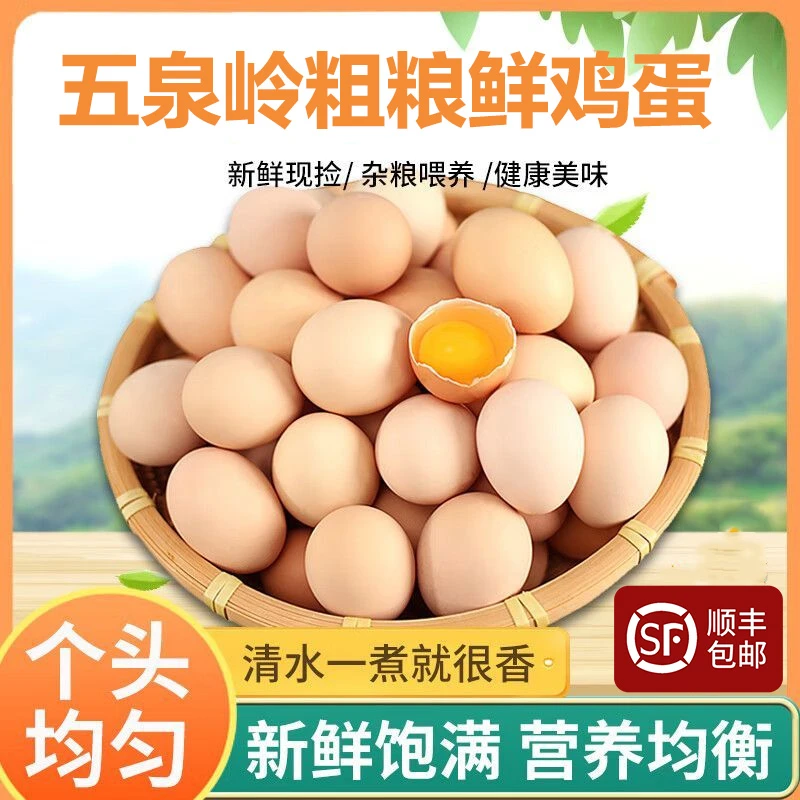 五泉岭富硒鸡蛋无菌无抗无激素可生食谷物粗粮30枚装